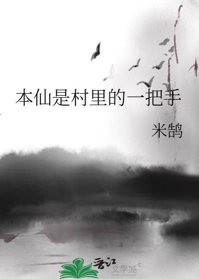 本仙是村裏的一把手