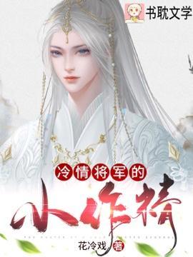 冷情将军的小作精