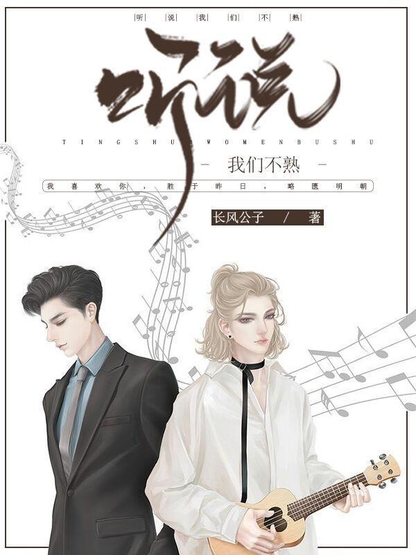 听说我们不熟