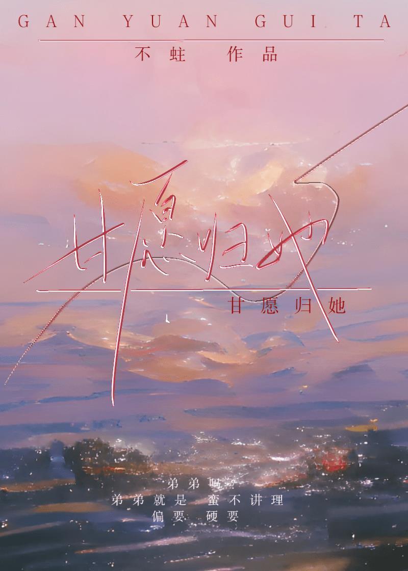 甘愿归她