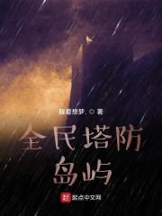 全民塔防:岛屿