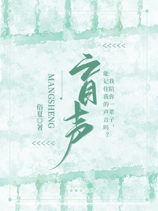 盲声