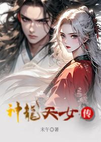 神龙天女传