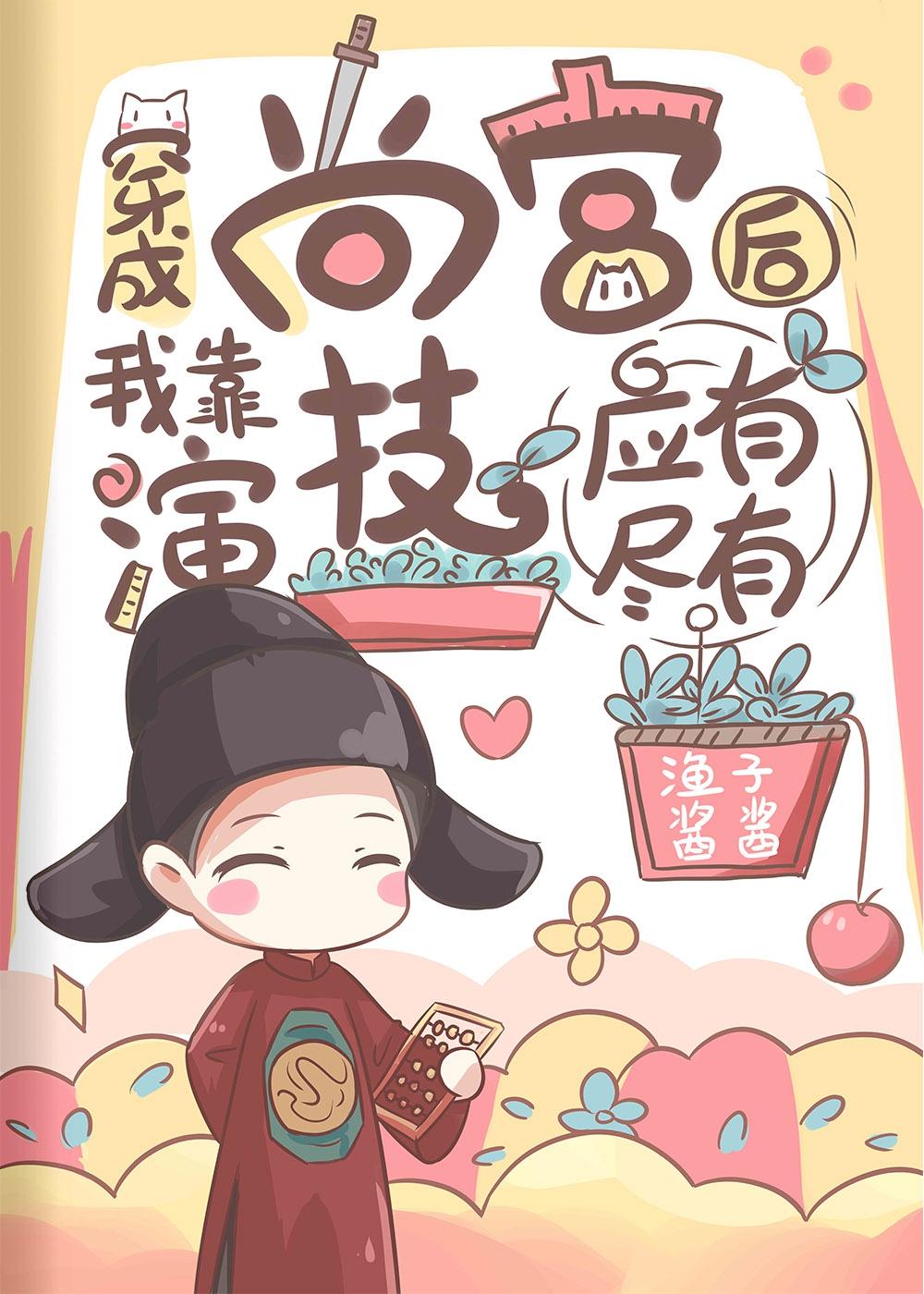 穿成尚宫后我养成了病弱皇子