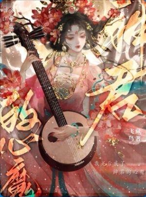 终乱终弃神君后他黑化了