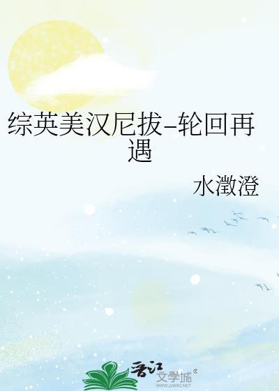 综英美汉尼拔–轮回再遇