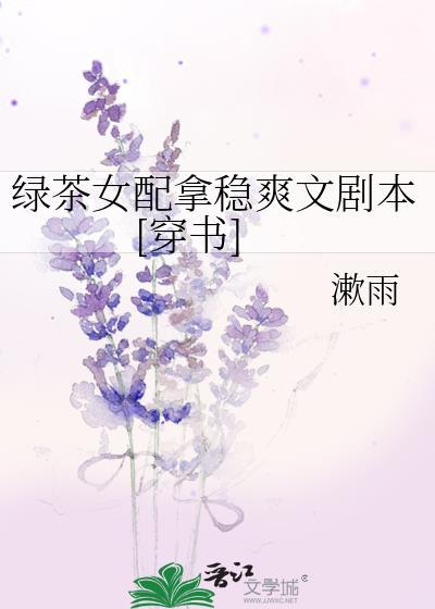 绿茶女配拿稳爽文剧本[穿书]