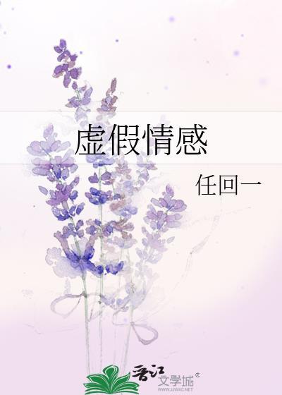 虚假情感