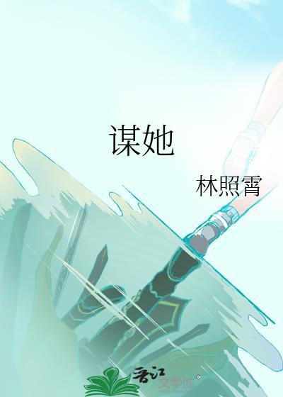 谋她