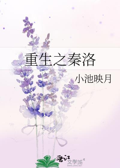 重生之秦洛