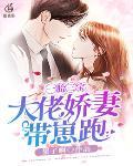一胎三宝:大佬娇妻带崽跑