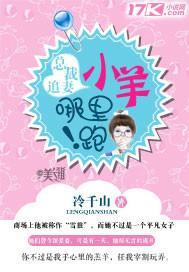 总裁追妻：小羊，哪裏跑！