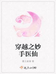 穿越之妙手医仙