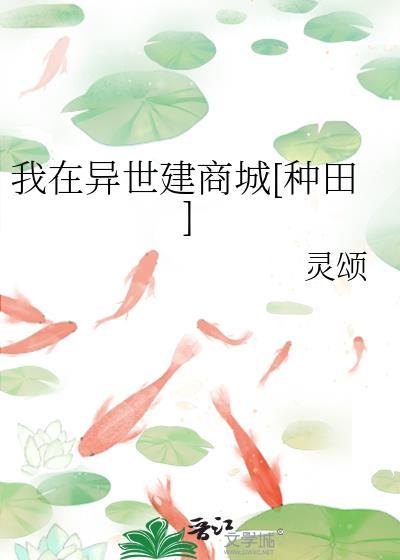我在异世建商城[种田]