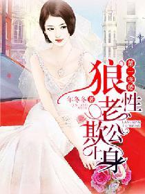 第一宠婚:狼性老公欺上身