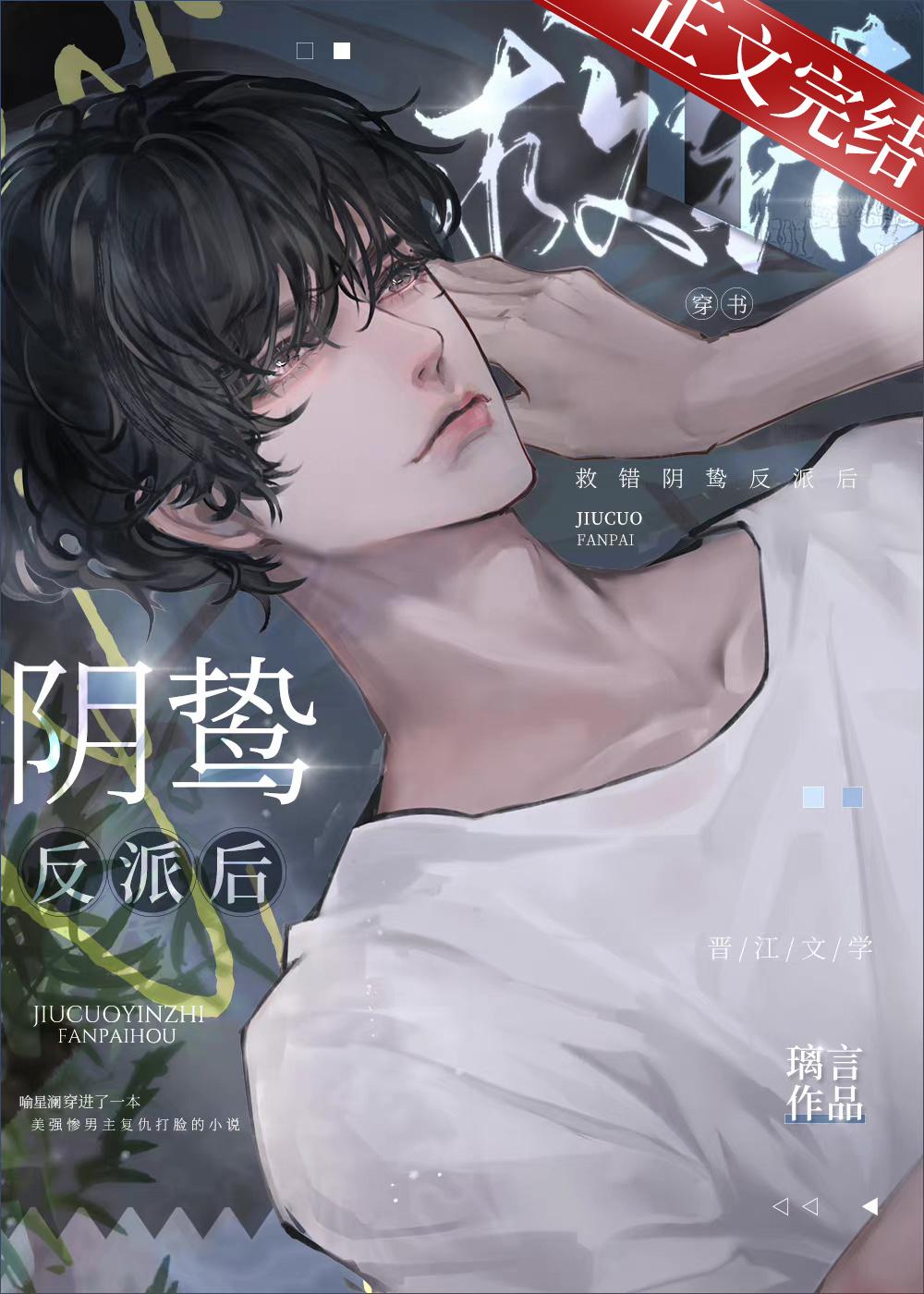 救错阴鸷反派后[穿书]