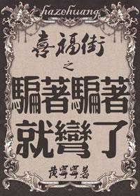 喜福街之骗着骗着就弯了