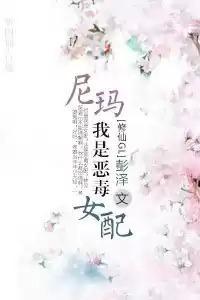 尼玛!我是恶毒女配?