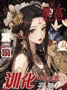 暴富！从发疯驯化残疾王爷开始