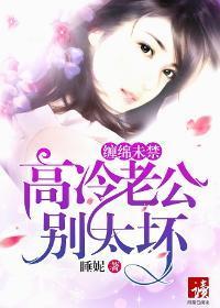 缠绵未禁:高冷老公,别太坏