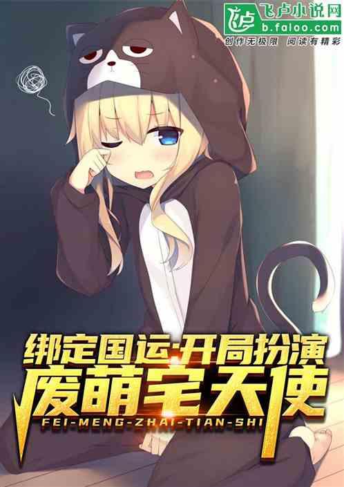 绑定国运:开局扮演废萌宅天使