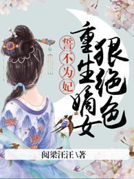 誓不为妃:重生嫡女狠绝色