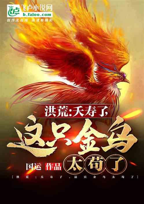 洪荒:夭寿了,这只金乌太苟了