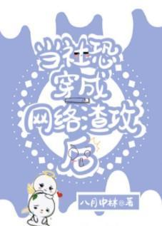 当社恐穿成网络渣攻后