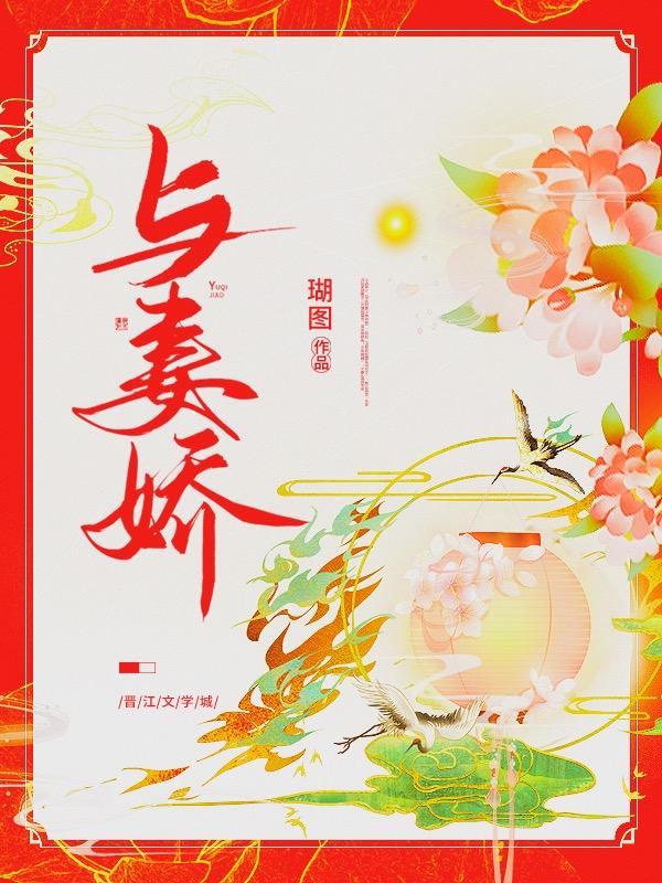 与妻娇