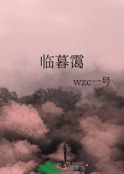 临暮霭