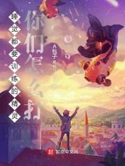 睡觉都要训练的精灵,你们怎么打