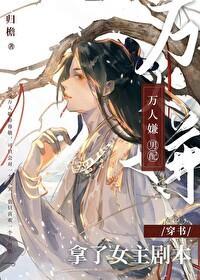 万人嫌男配拿了女主剧本(穿书)