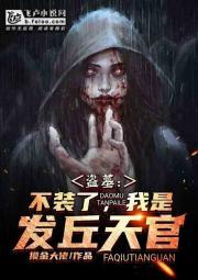 盗墓:不装了,我是发丘天官