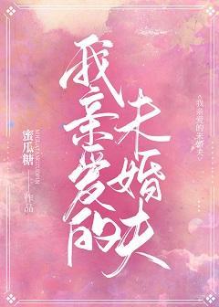 我亲爱的未婚夫
