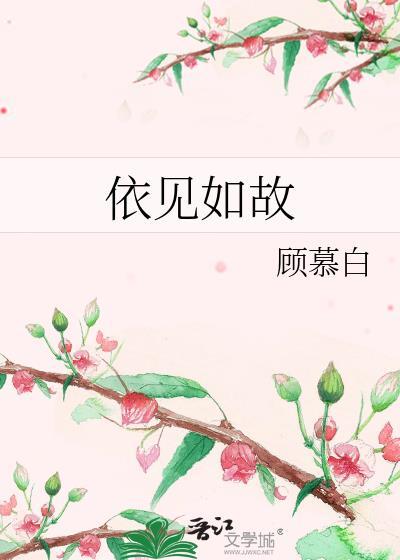依见如故