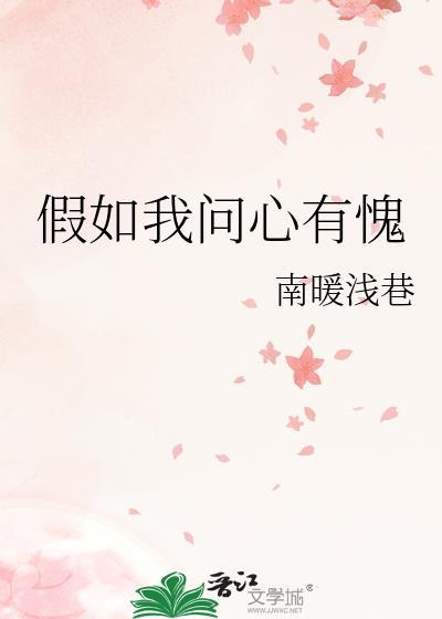 假如我问心有愧