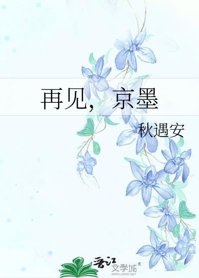 再见,京墨