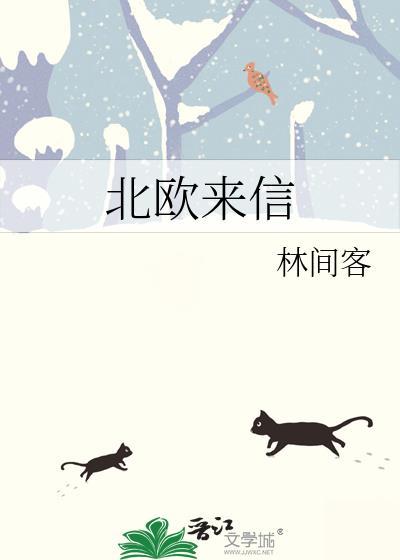 北欧来信