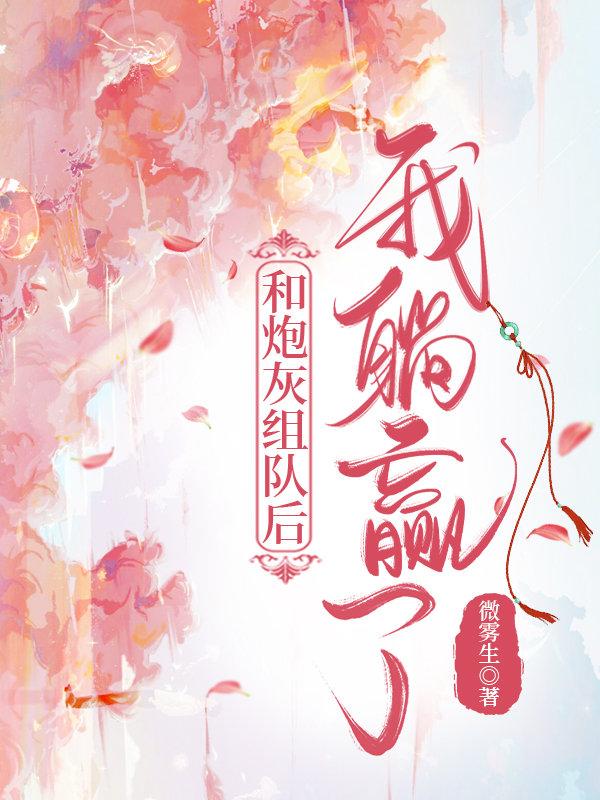 和炮灰组队后我躺赢了