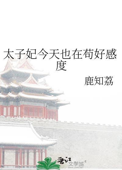 太子妃今天也在茍好感度