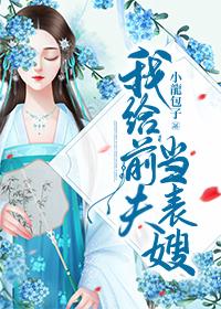 夫君原形毕露以后