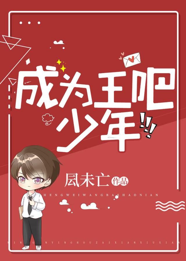 成为王吧,少年