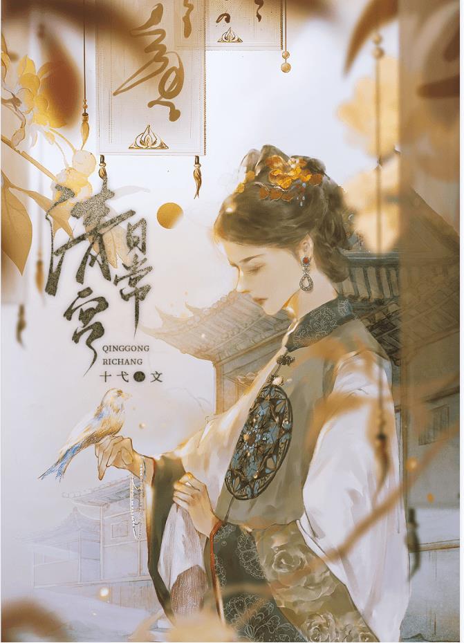德妃清宫日常(清穿)