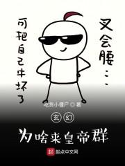 玄幻:为啥来皇帝群?