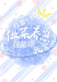 我靠做菜养崽在星际致富