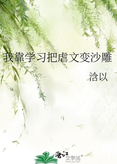 我靠学习把虐文变沙雕