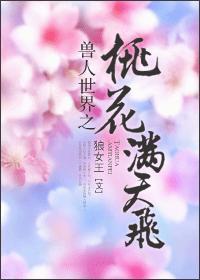 兽人世界之桃花满天飞