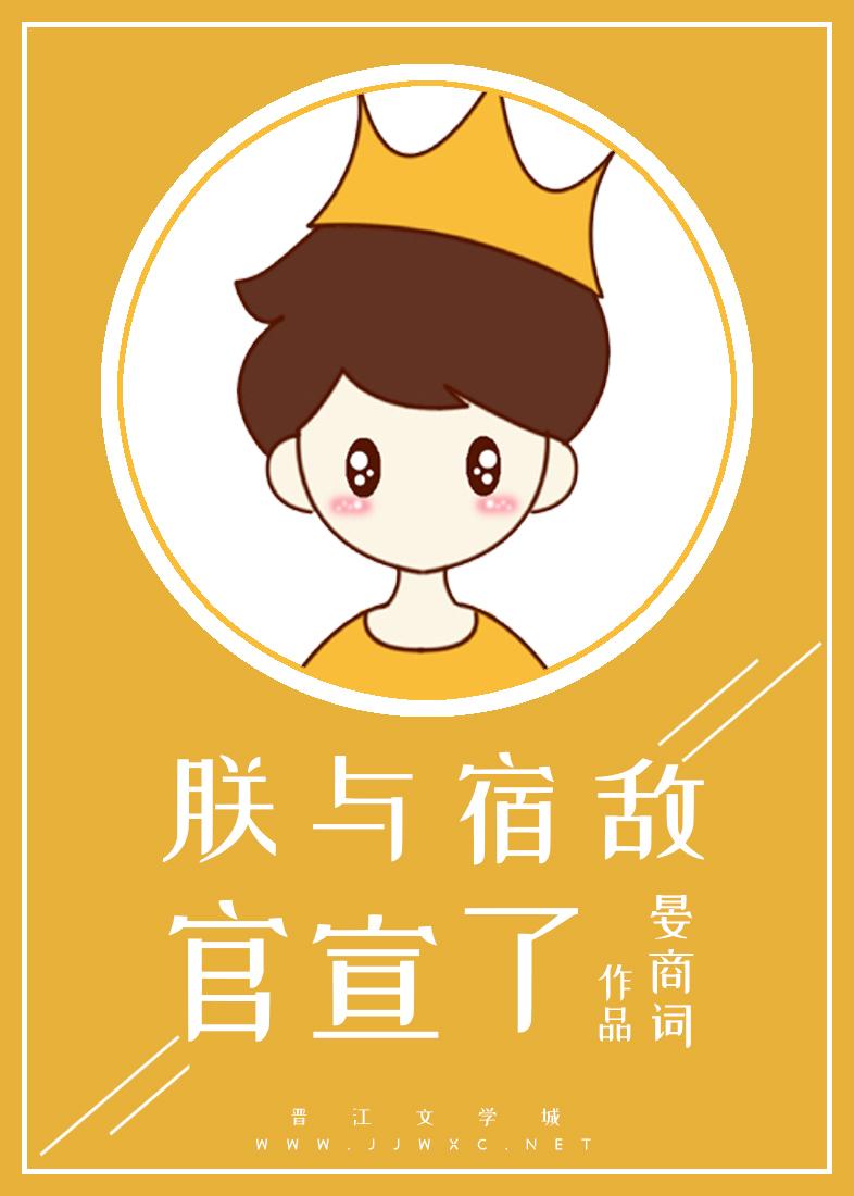 朕与宿敌官宣了[娱乐圈]