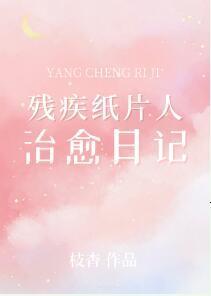 残疾纸片人治愈日记