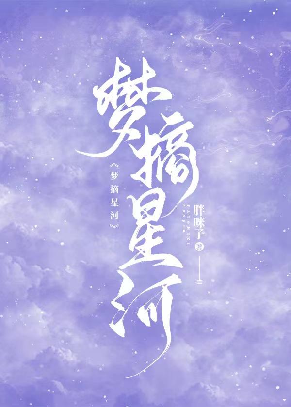 梦摘星河